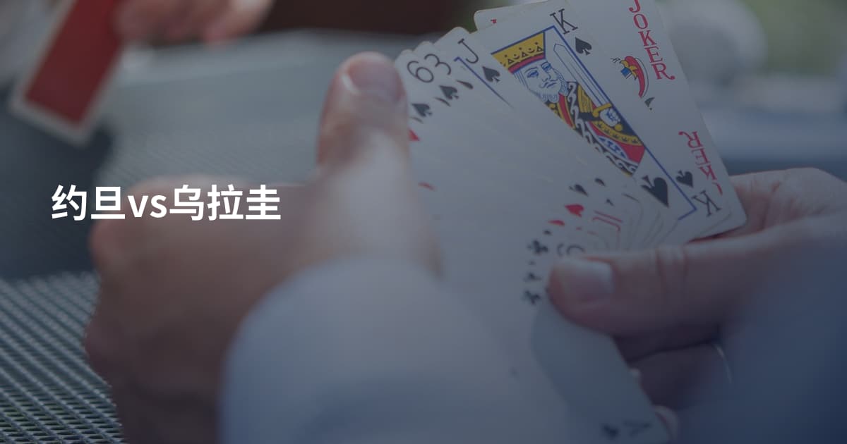约旦vs乌拉圭