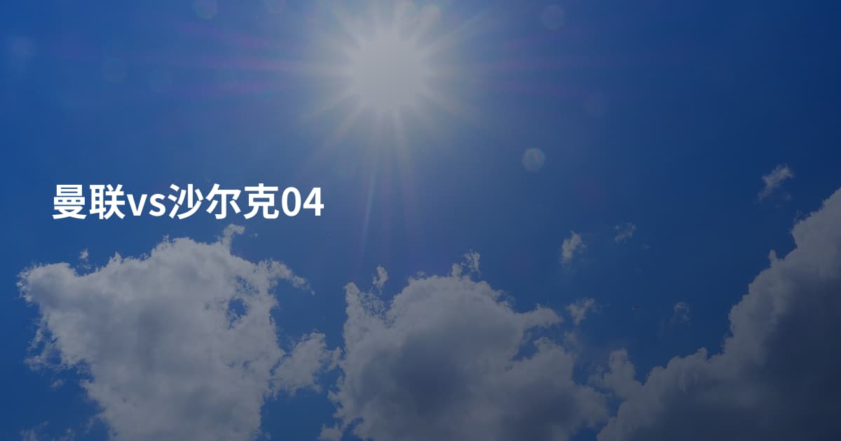 曼联vs沙尔克04