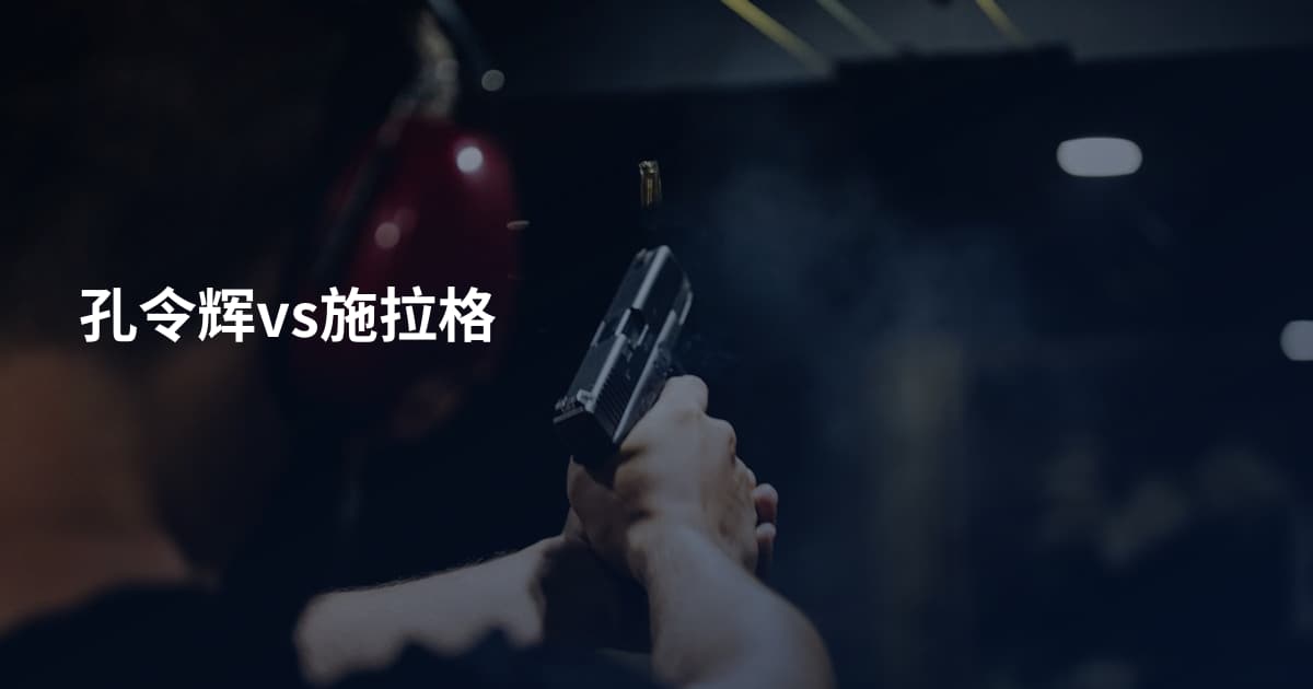 孔令辉vs施拉格