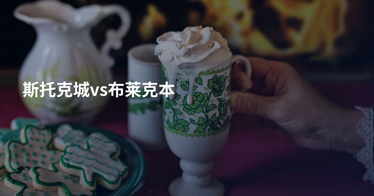 斯托克城vs布莱克本