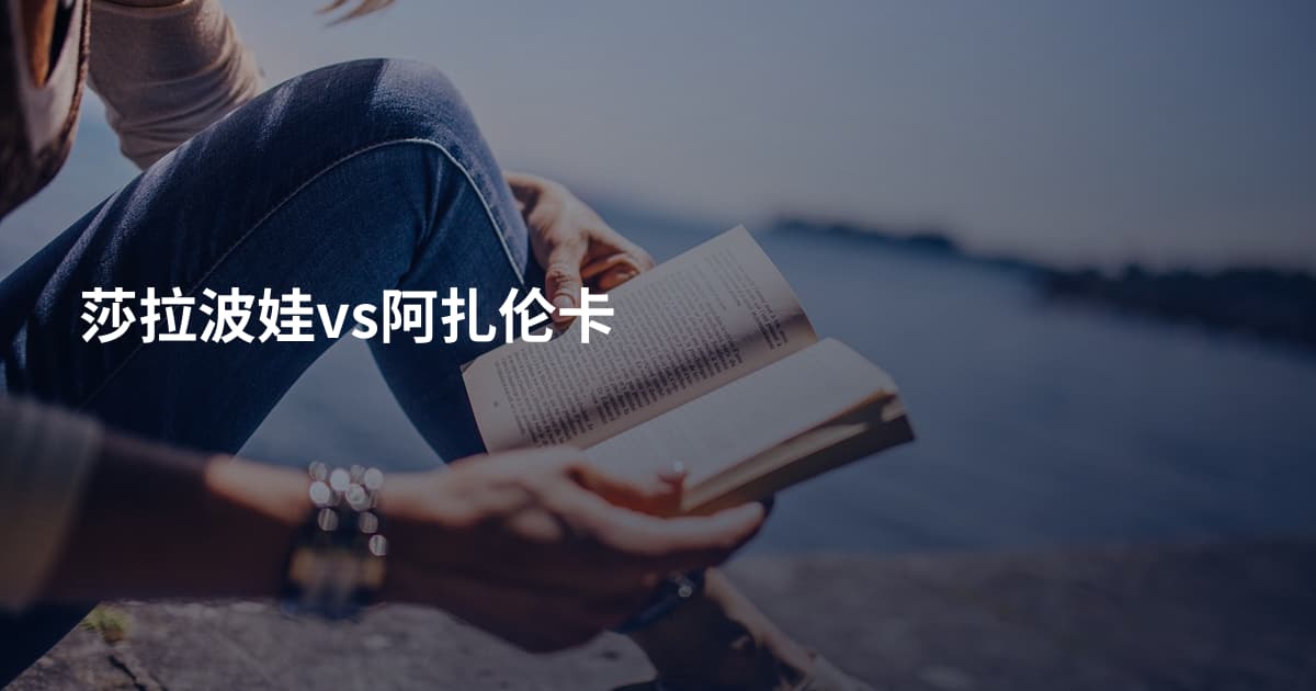 莎拉波娃vs阿扎伦卡