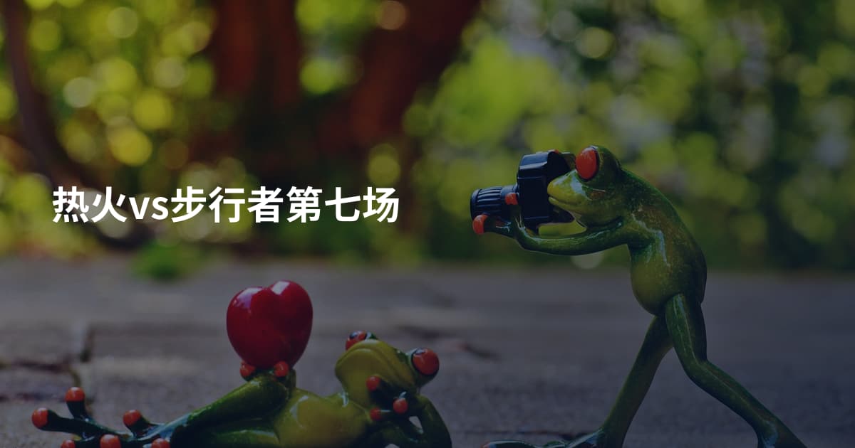 热火vs步行者第七场