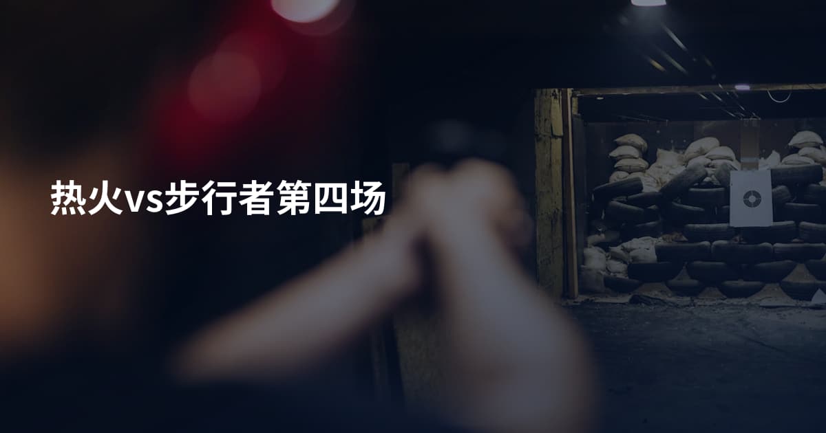 热火vs步行者第四场