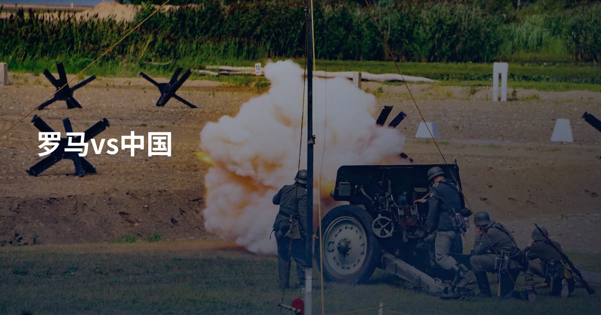 罗马vs中国
