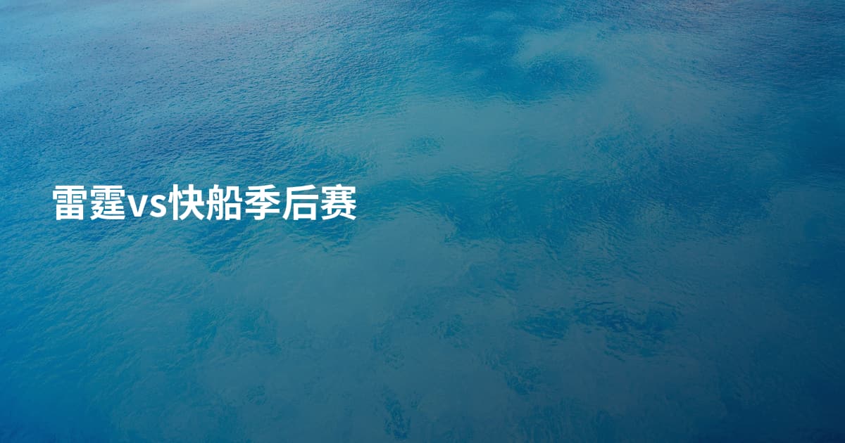 雷霆vs快船季后赛