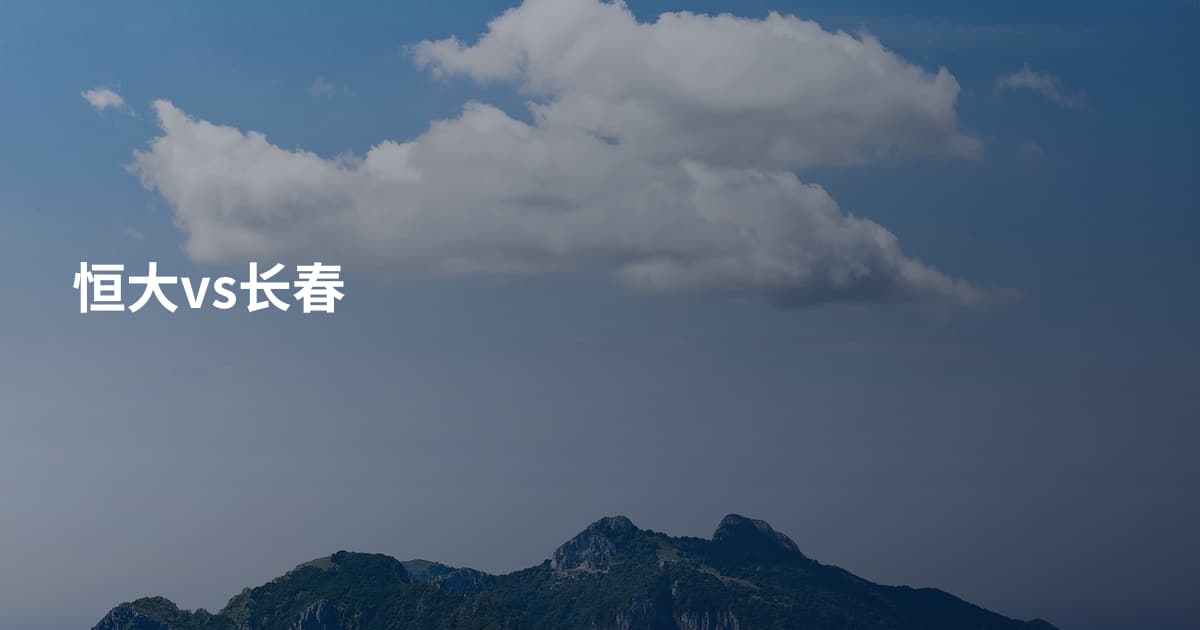 恒大vs长春