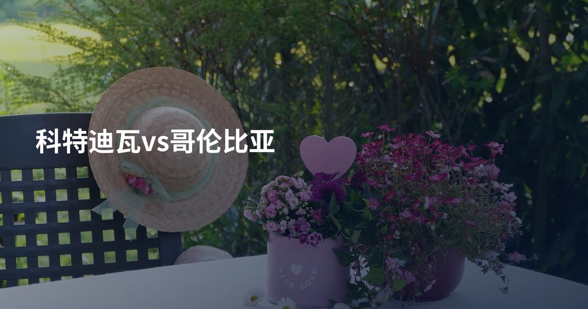 科特迪瓦vs哥伦比亚