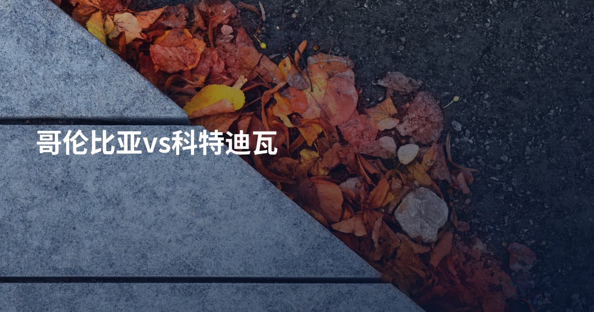 哥伦比亚vs科特迪瓦