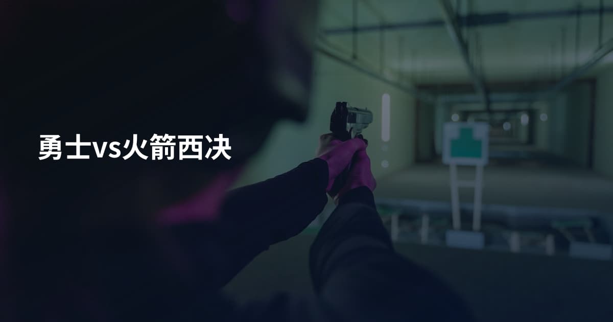 勇士vs火箭西决