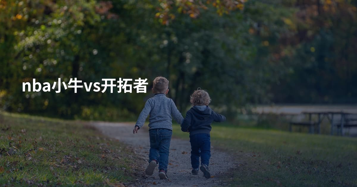 nba小牛vs开拓者