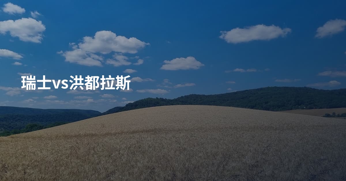 瑞士vs洪都拉斯