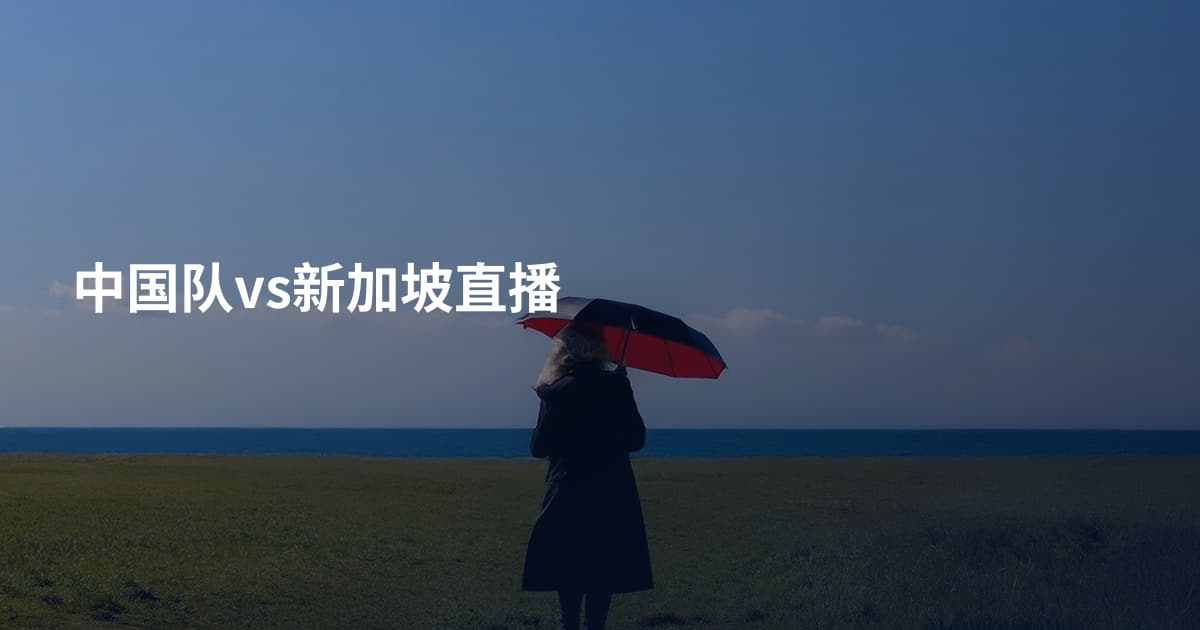 中国队vs新加坡直播