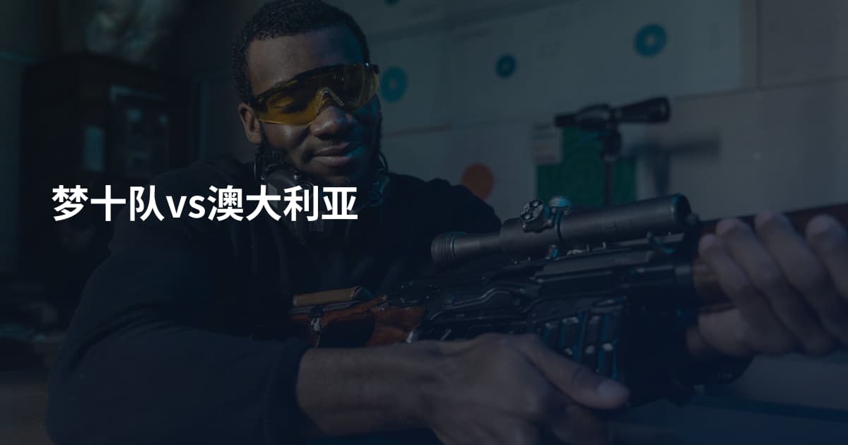 梦十队vs澳大利亚