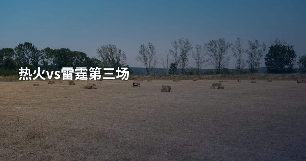 热火vs雷霆第三场