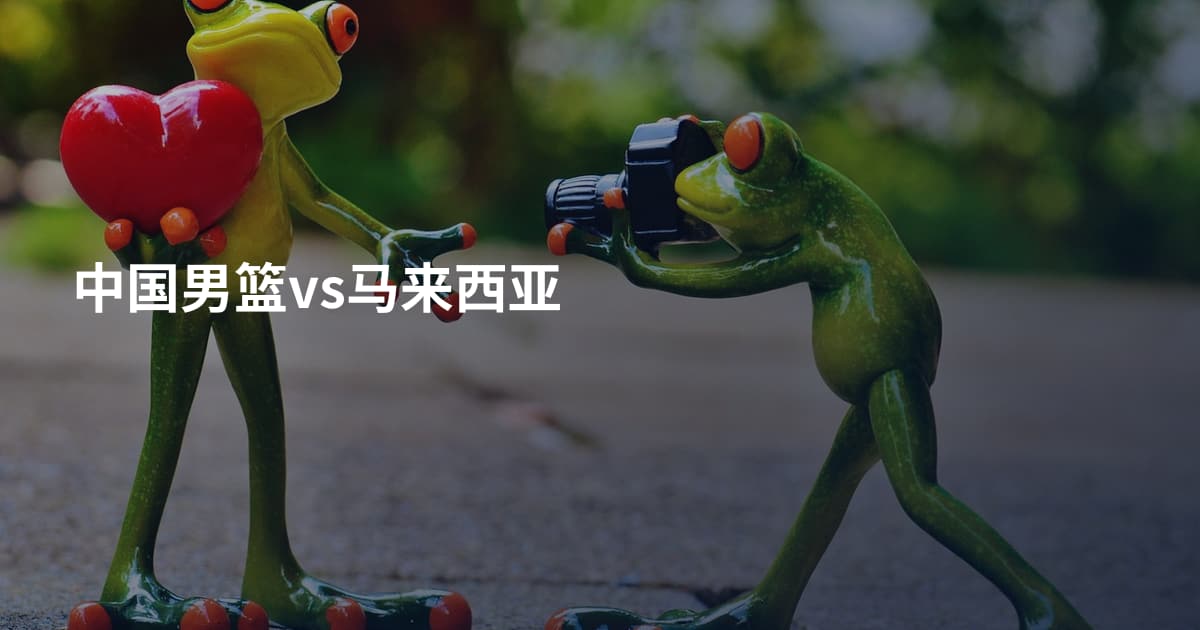 中国男篮vs马来西亚