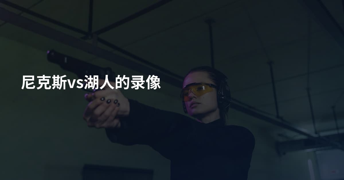尼克斯vs湖人的录像
