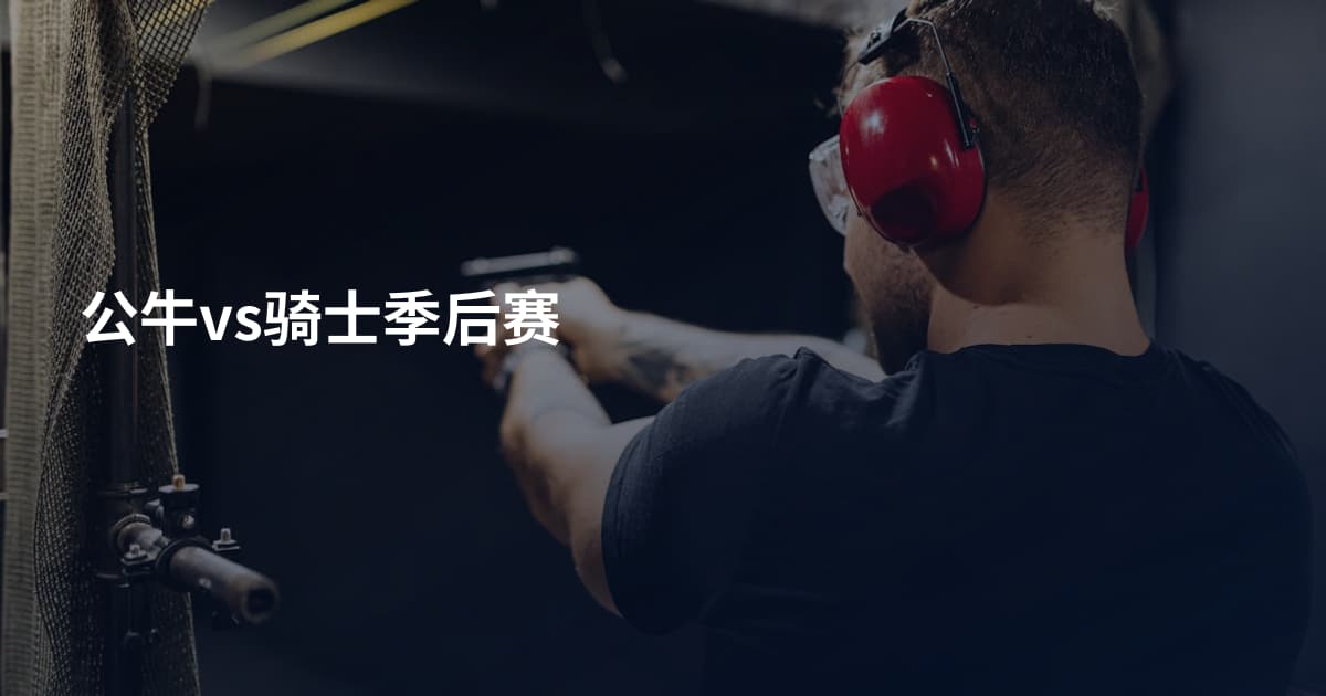 公牛vs骑士季后赛