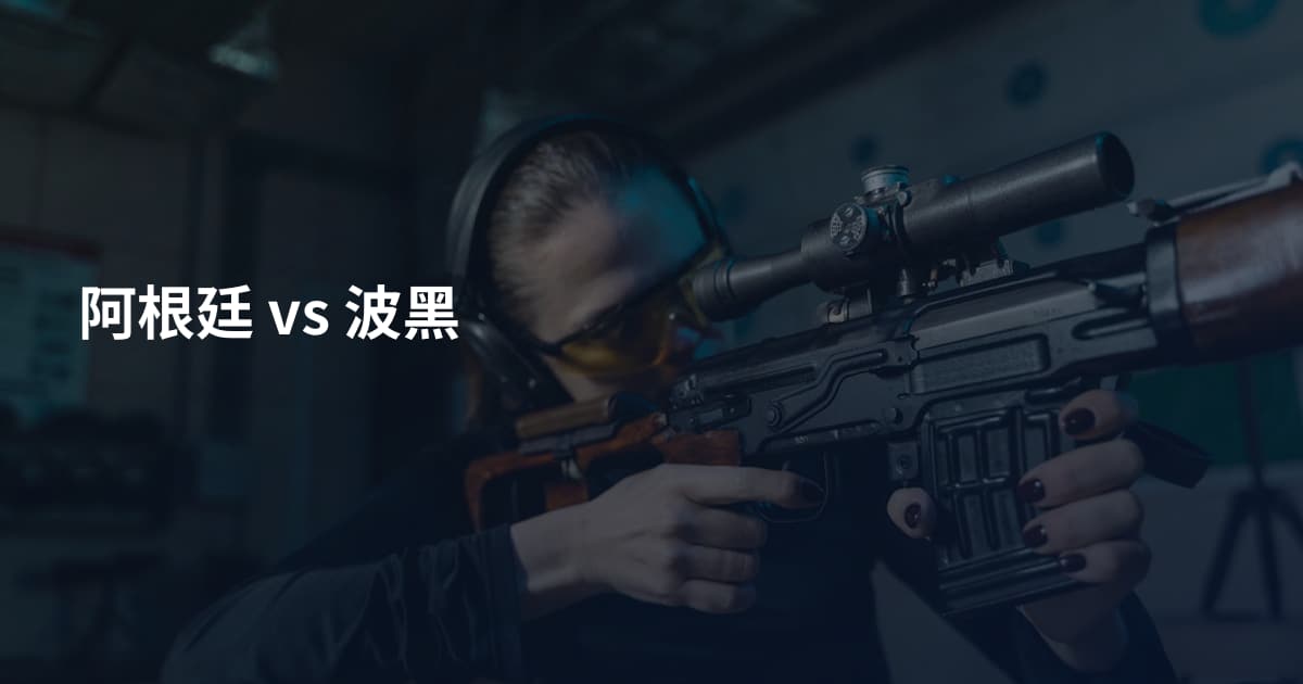 阿根廷 vs 波黑