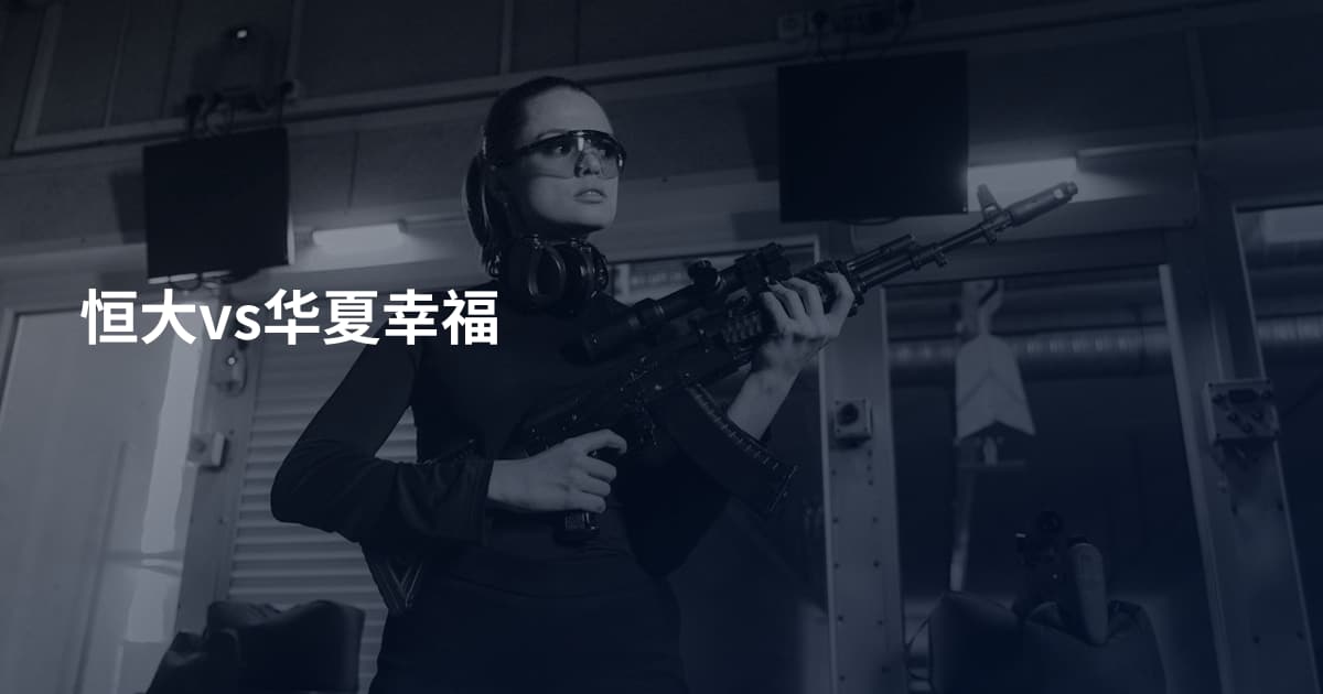 恒大vs华夏幸福