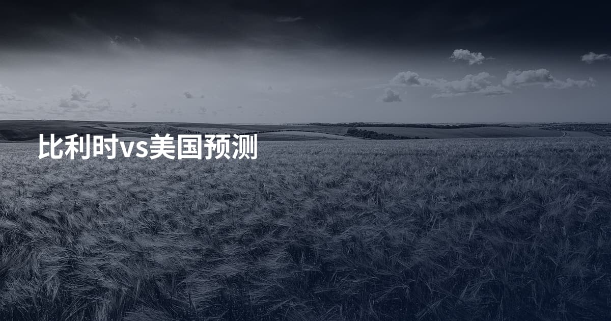 比利时vs美国预测