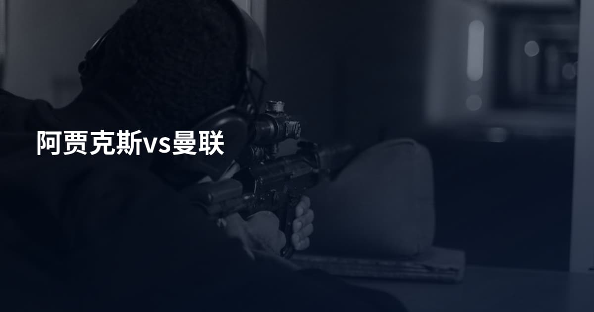阿贾克斯vs曼联