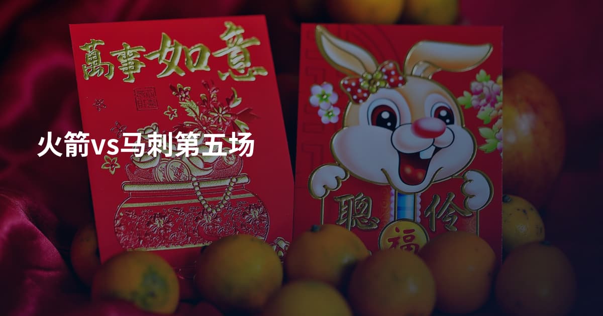 火箭vs马刺第五场