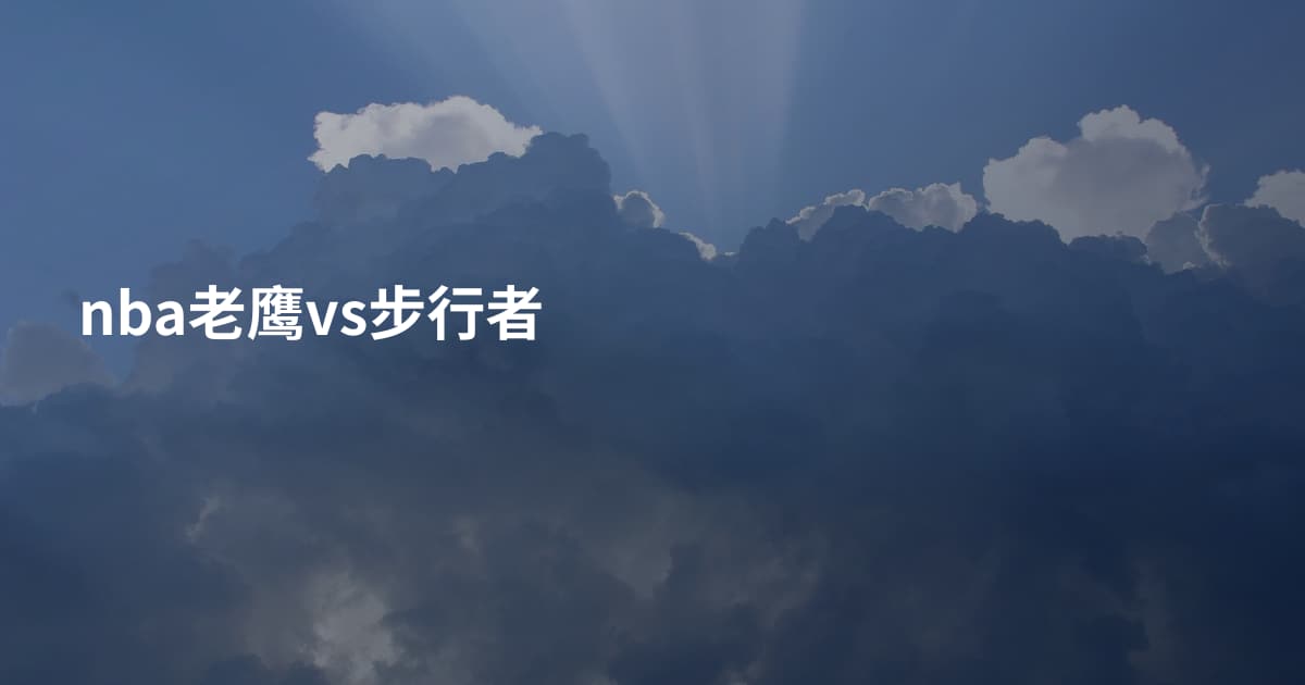 nba老鹰vs步行者