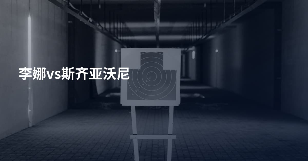 李娜vs斯齐亚沃尼
