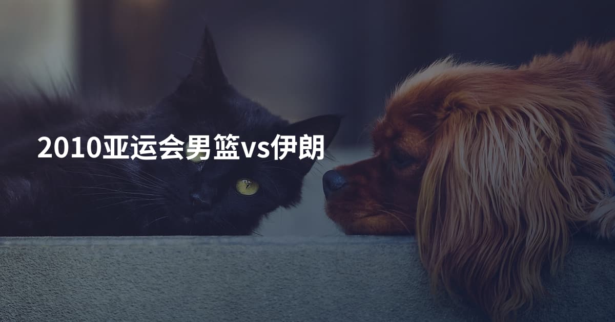 2010亚运会男篮vs伊朗