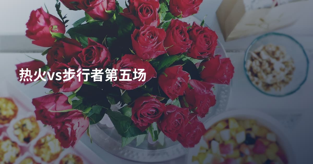 热火vs步行者第五场