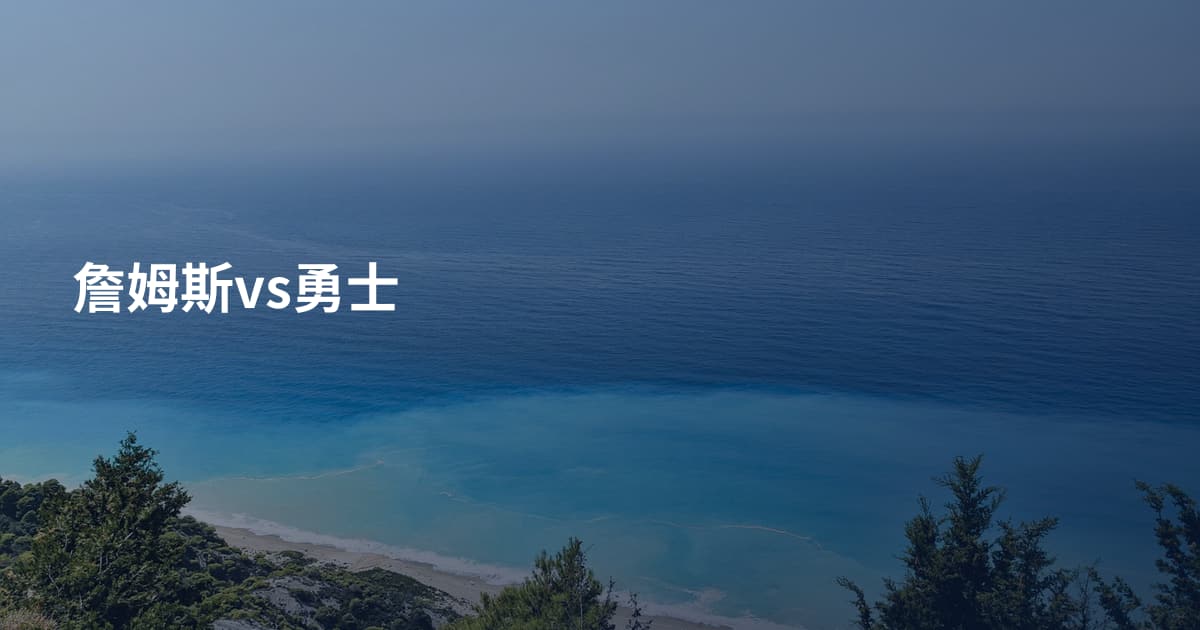 詹姆斯vs勇士