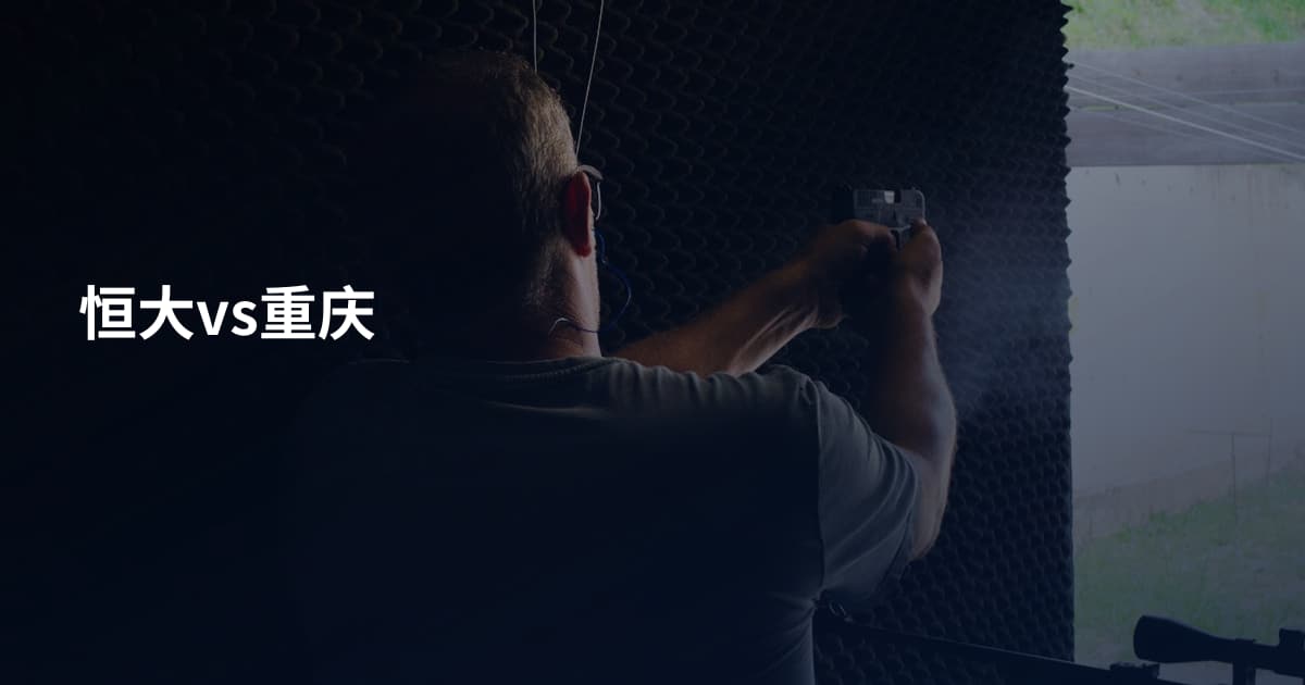 恒大vs重庆