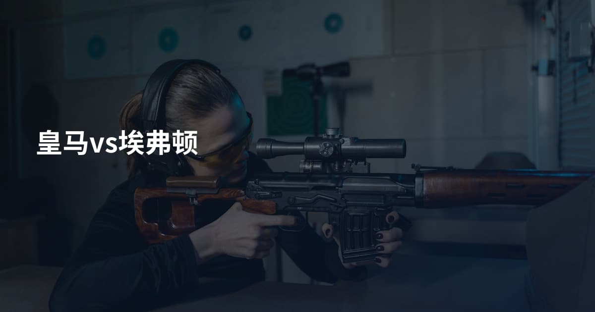 皇马vs埃弗顿