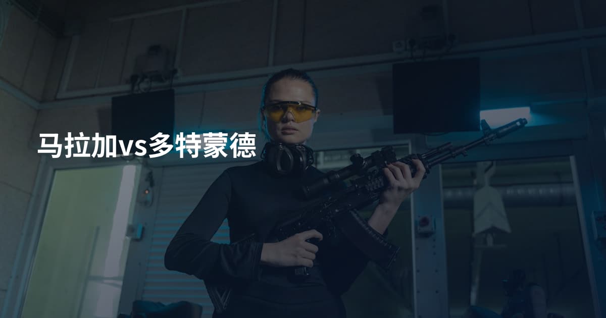 马拉加vs多特蒙德