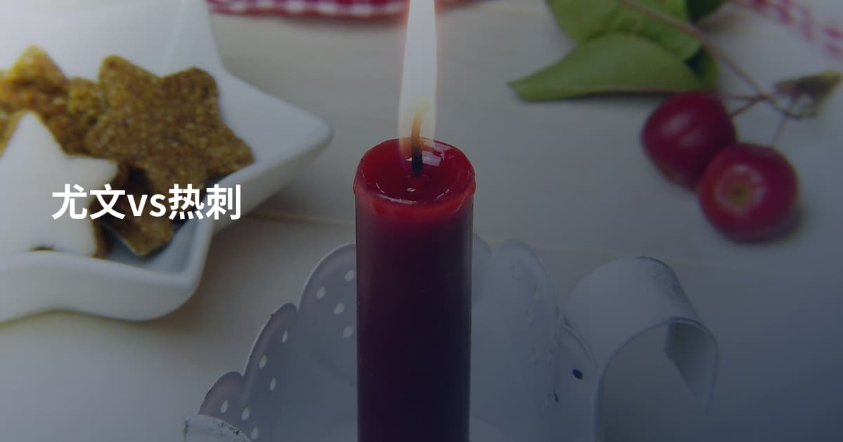 尤文vs热刺