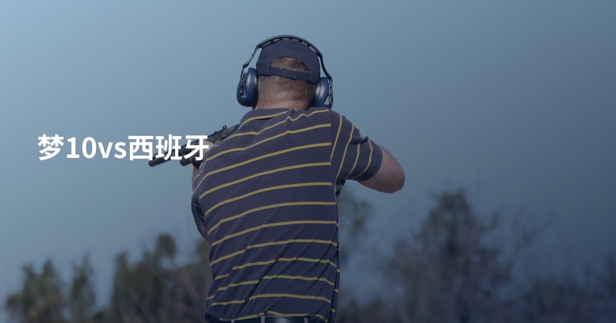 梦10vs西班牙