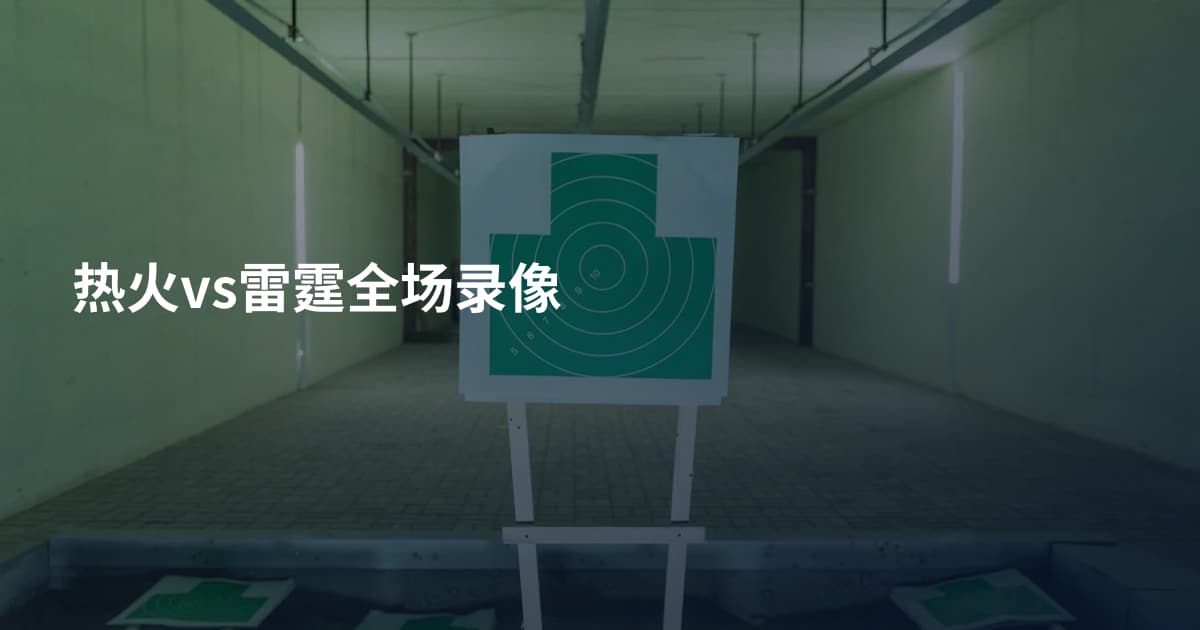 热火vs雷霆全场录像