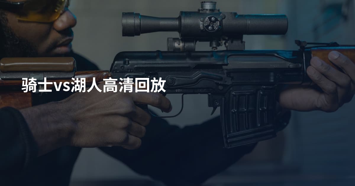 骑士vs湖人高清回放
