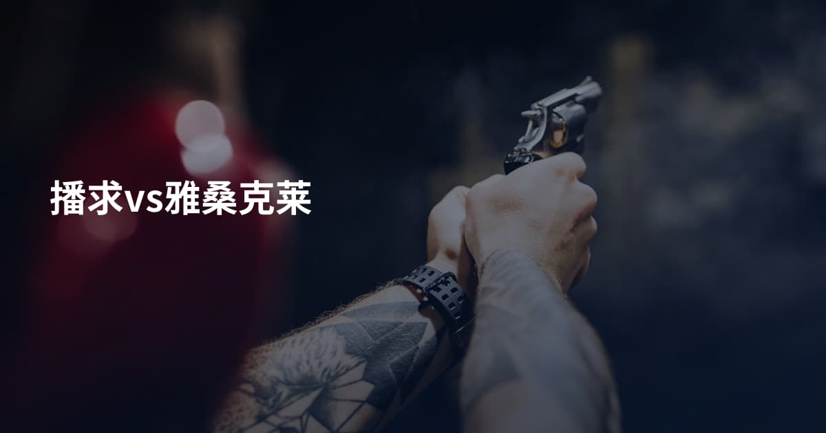 播求vs雅桑克莱