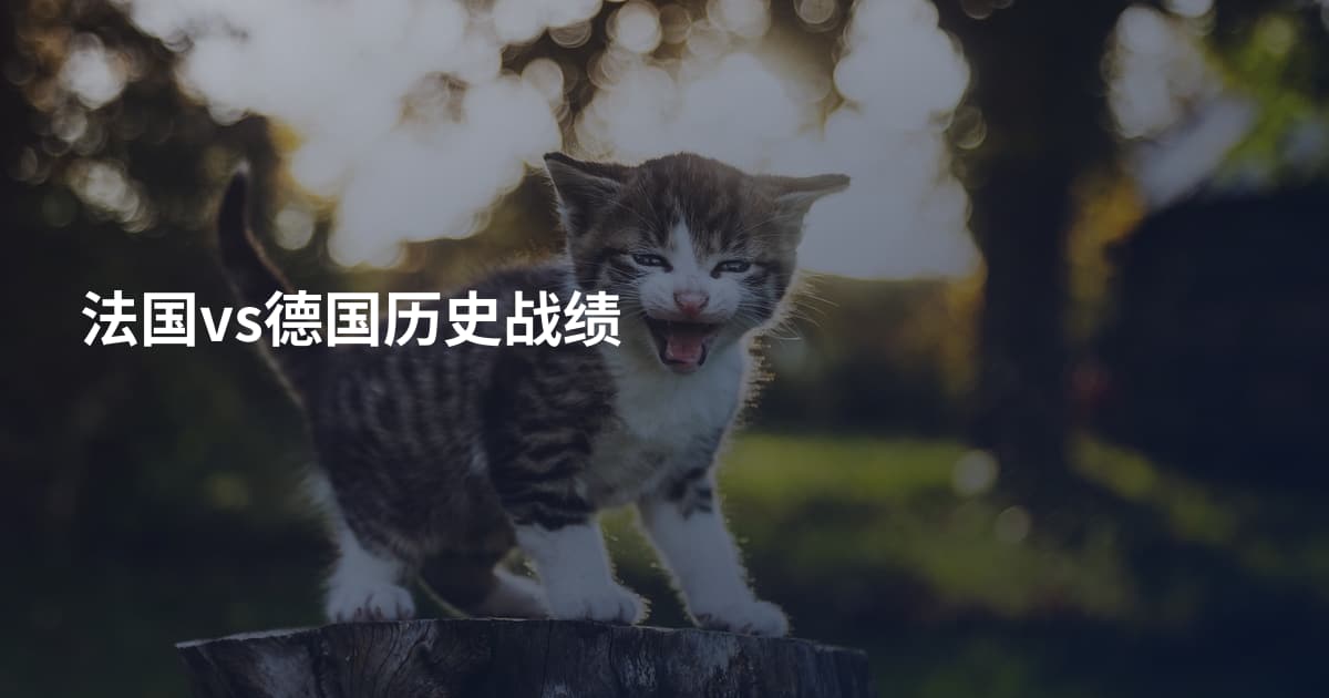 法国vs德国历史战绩