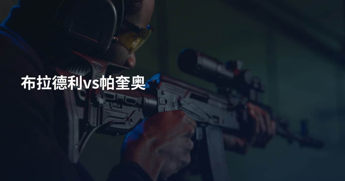 布拉德利vs帕奎奥