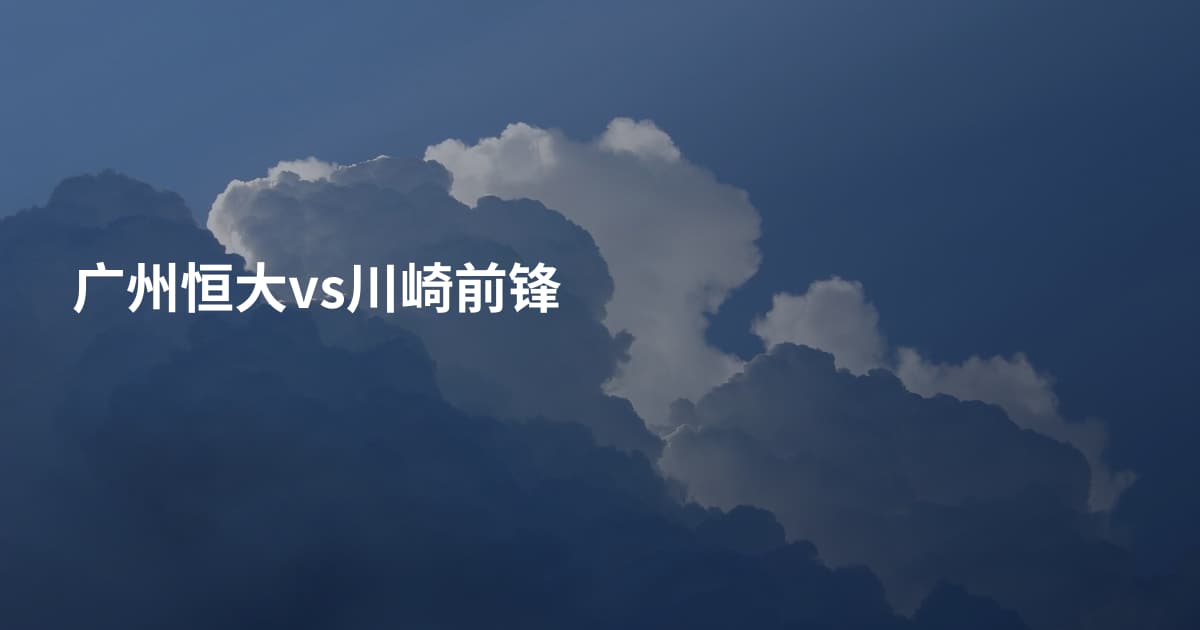 广州恒大vs川崎前锋