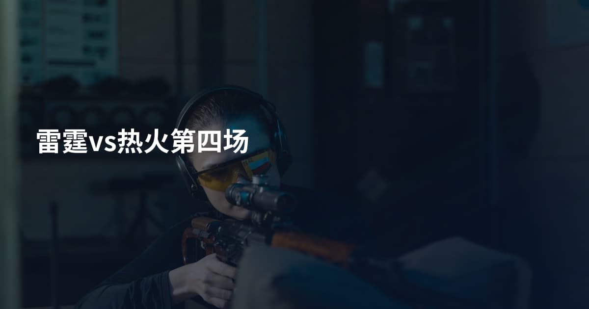 雷霆vs热火第四场