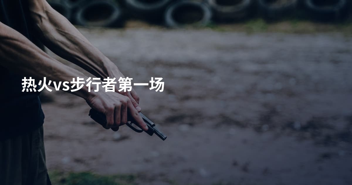 热火vs步行者第一场