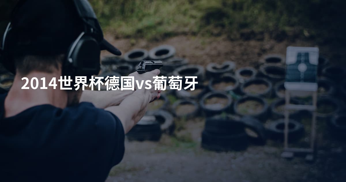 2014世界杯德国vs葡萄牙