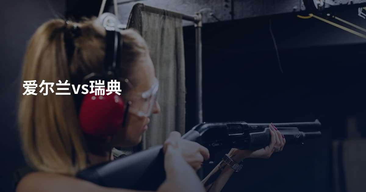 爱尔兰vs瑞典