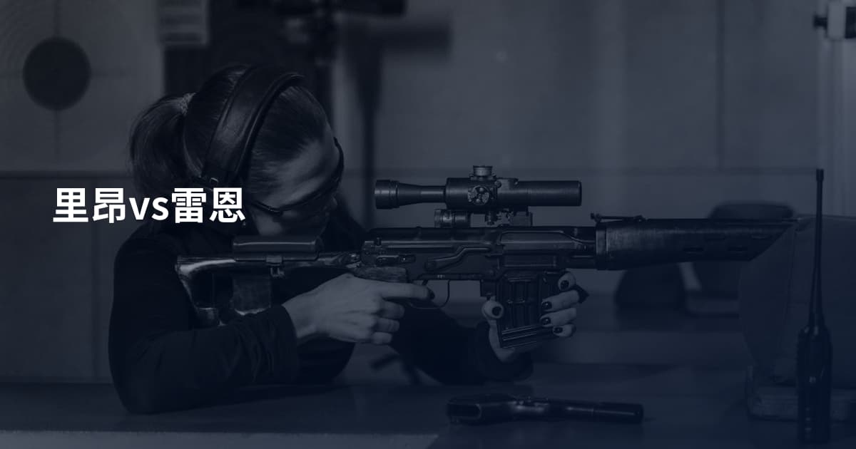 里昂vs雷恩