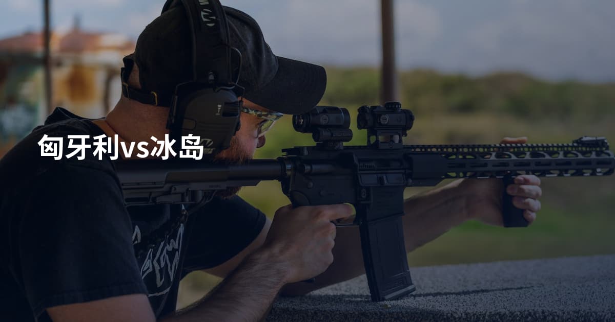 匈牙利vs冰岛