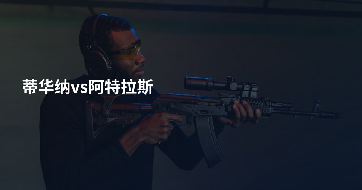 蒂华纳vs阿特拉斯