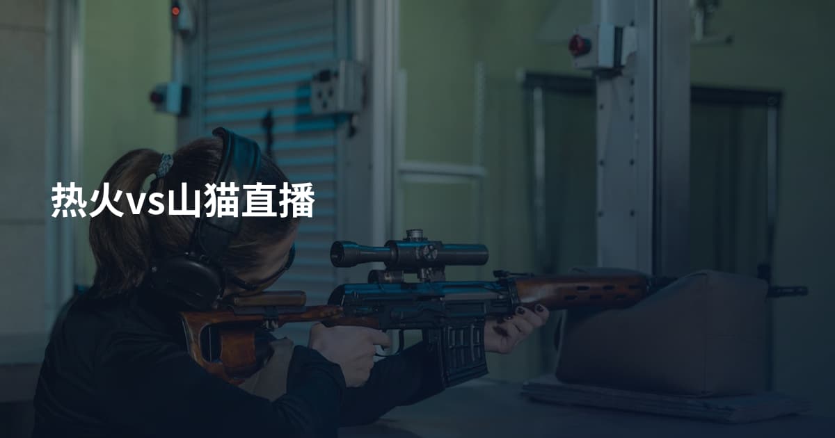 热火vs山猫直播